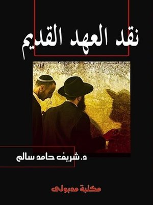 cover image of نقد العهد القديم